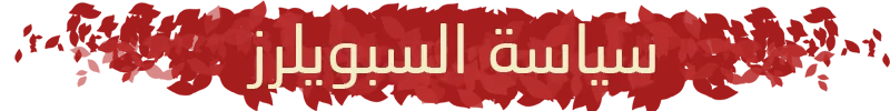 spoiler-policy-subsection_20649517908_o.webp