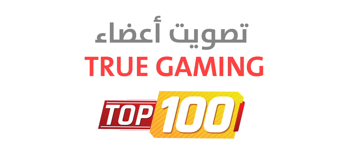 الموضوع 'تصويت أعضاء منتدى True Gaming لأفضل 100 لعبة في التاريخ!'