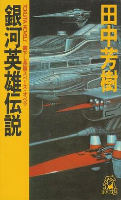 LoGH_vol1_first_edition_tokuma_novels.jpg