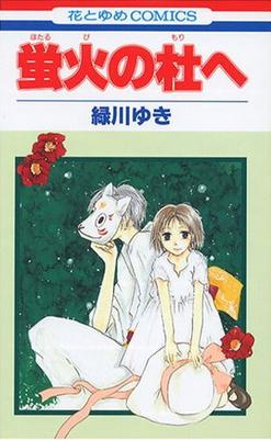 Hotarubi_no_Mori_e_%28manga_cover%29.jpg