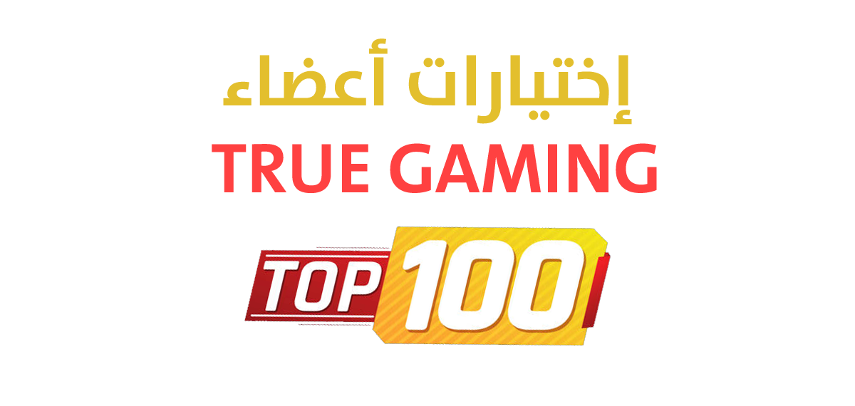 الموضوع 'القائمة النهائية لنتائج تصويت أعضاء منتدى True Gaming لأفضل 100 لعبة في التاريخ! + معلومات وإحصائيات نارية بالداخل!'