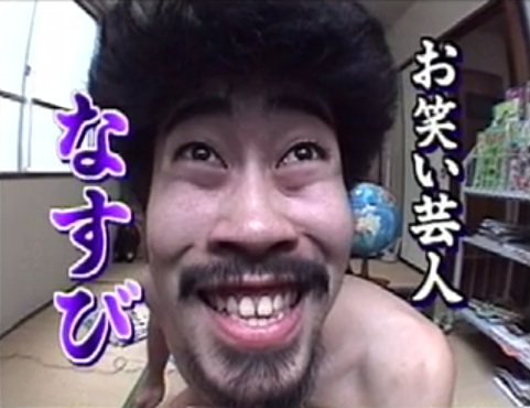 denpa_shonen_nasubi.png