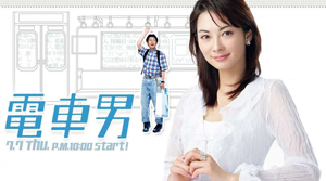 Densha_Otoko.jpg