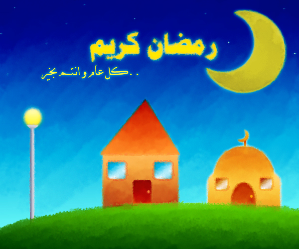 Rmadan_kareem_by_theboss90.jpg