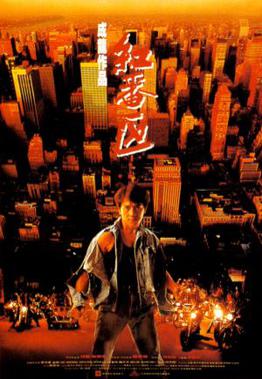 Rumble-in-the-Bronx-poster.jpg