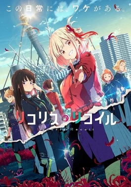 Lycoris_Recoil_key_visual.jpg