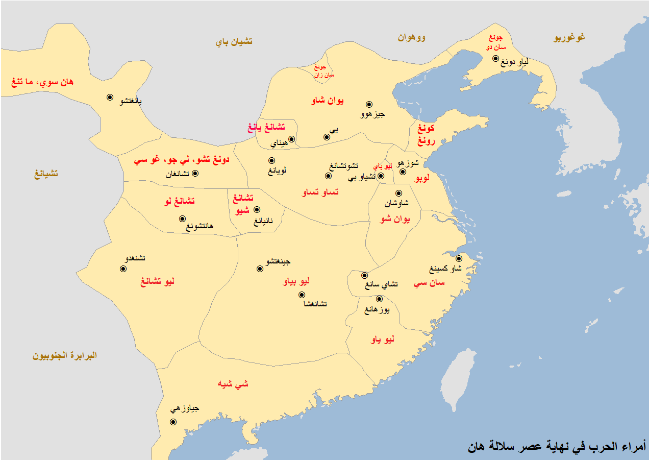 End_of_Han_Dynasty_Warlords-ar.png