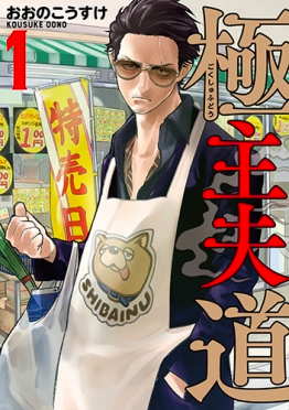 The_Way_of_the_Househusband.jpg