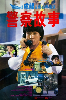 Police-Story-poster.jpg