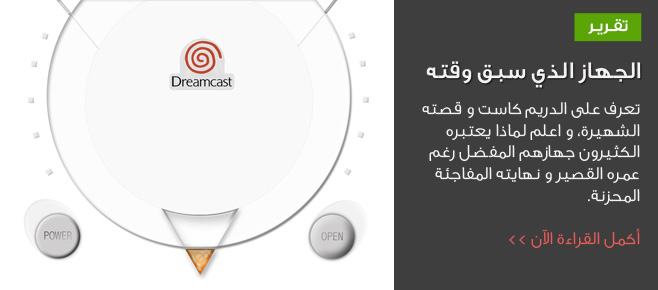 دريم كاست الجهاز الذي سبق وقته ترو جيمنج