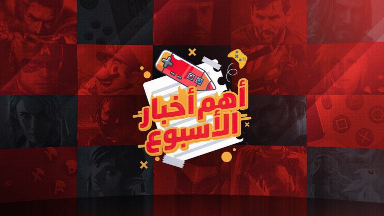 ملخّص أهم أخبار الأسبوع (8 - 14 أكتوبر)